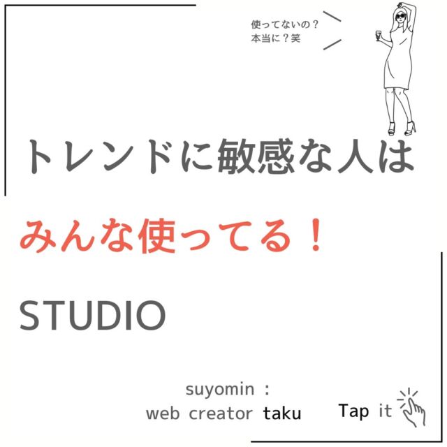 STUDIOで常に最新トレンドを把握　フォントが変化してきたなと感じています。タイトルやh1に明朝体やセリフ体を使用することで表現が出てきます。でも、本文はゴシック体なので文字間の調整が必須です。カーニングは大事！#STUDIO　#ウェブデザイン #seo #デジタルマーケティング